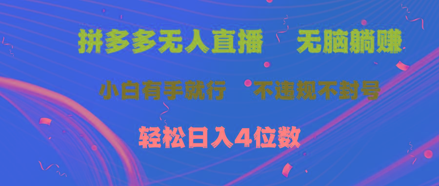 拼多多无人直播 无脑躺赚小白有手就行 不违规不封号轻松日入4位数-瀚洪创业网