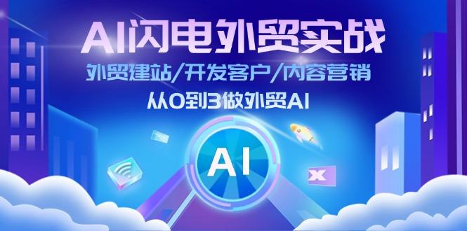AI 闪电外贸实战：外贸建站/开发客户/内容营销/从0到3做外贸AI-更新至75节-瀚洪创业网