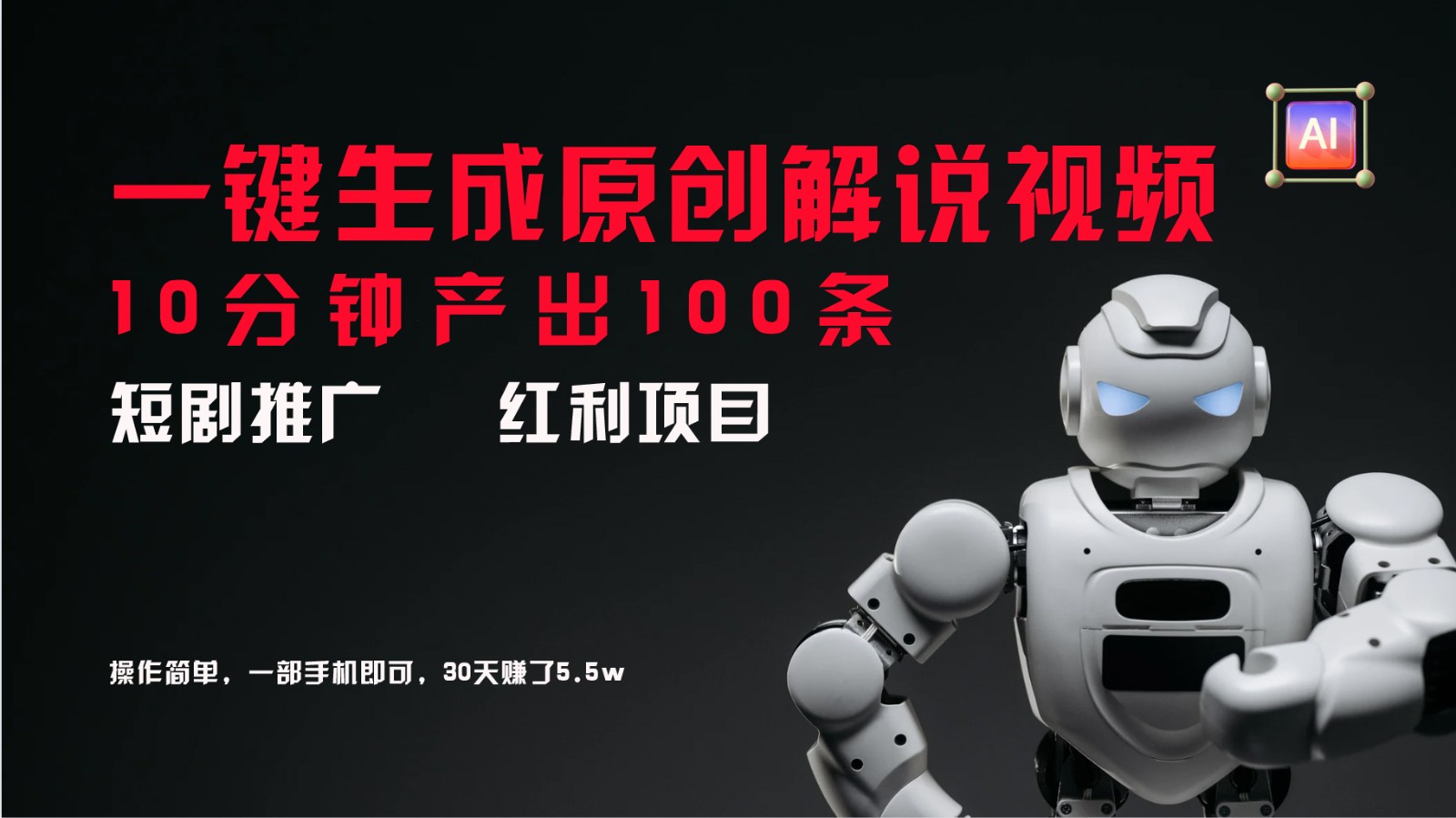 短剧推广新思路，AI一键生成原创解说视频，10分钟产出100条，30天赚了5.5w-瀚洪创业网