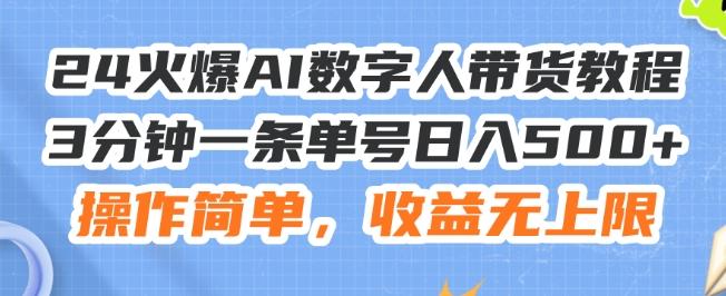24火爆AI数字人带货教程，3分钟一条单号日入500+，操作简单，收益无上限【揭秘】-瀚洪创业网