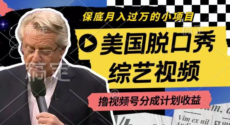 利用美国脱口秀综艺视频，撸视频号分成计划收益，每天只需一小时，月入过W【揭秘】-瀚洪创业网