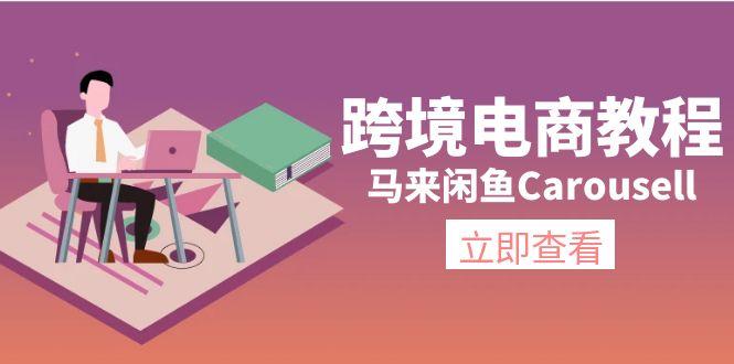 跨境电商教程：马来闲鱼Carousell：环境/邮箱/电话解决/产品上传及流量-瀚洪创业网