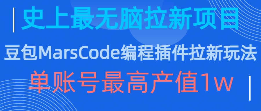 豆包MarsCode编程插件拉新玩法，史上最无脑的拉新项目，单账号最高产值1w-瀚洪创业网