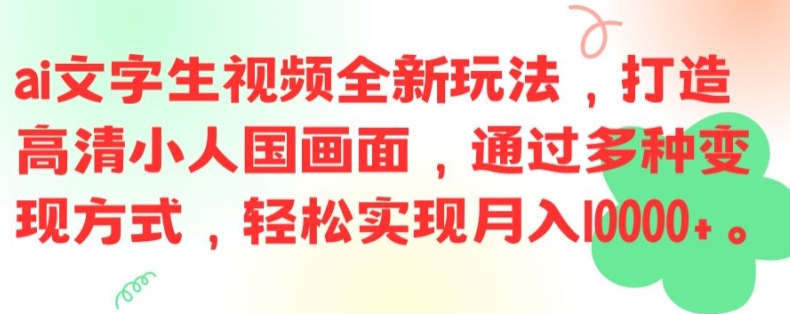 ai文字生视频全新玩法，打造高清小人国画面，通过多种变现方式，轻松实现月入1W+【揭秘】-瀚洪创业网