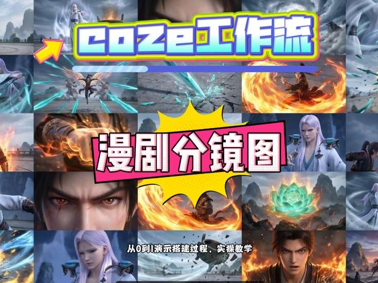 通过Coze工作流，制作《动漫分镜图》，两分钟制作完成25宫格分镜图，从0到1演示搭建过程，实操教学-瀚洪创业网