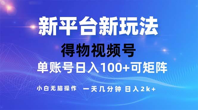2024年短视频得物平台玩法，在去重软件的加持下爆款视频，轻松月入过万-瀚洪创业网