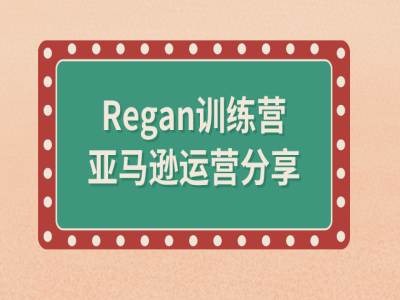 亚马逊流程全解析(Regan训练营)-瀚洪创业网