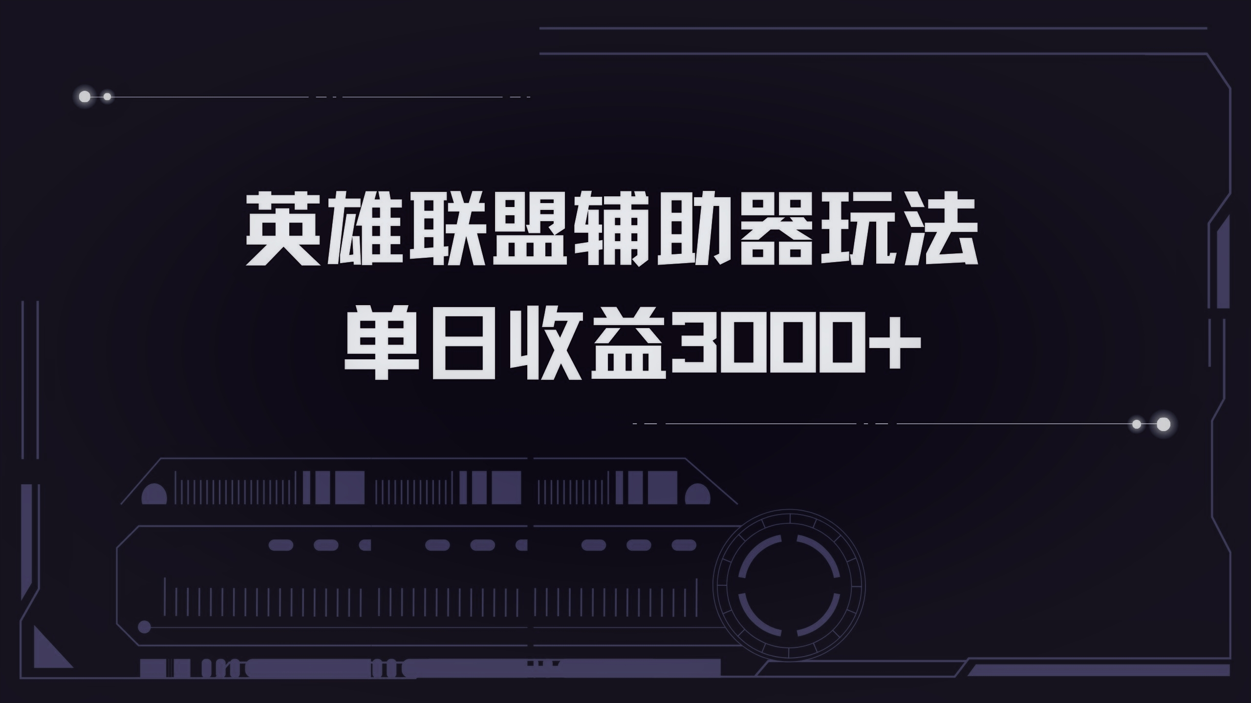 英雄联盟辅助器掘金单日变现3000+-瀚洪创业网