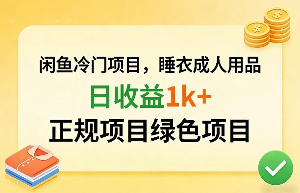 闲鱼冷门项目，情趣内衣成人用品，日收益1k+，正规项目绿色项目-瀚洪创业网