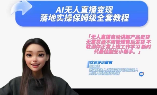 Ai无人直播变现实操课，保姆级全套教程，2024年带你和我一样实现财富倍增-瀚洪创业网