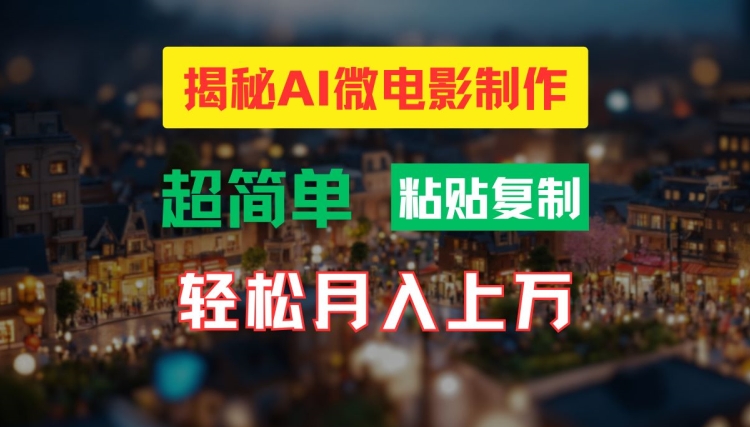 AI微电影制作教程：轻松打造高清小人国画面，月入过万【揭秘】-瀚洪创业网