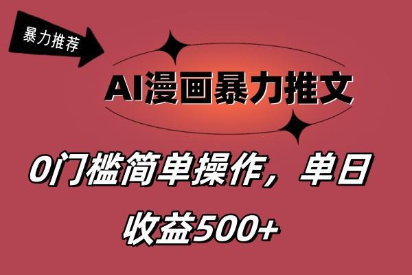 AI漫画暴力推文，播放轻松20W+，0门槛矩阵操作，单日变现500+-瀚洪创业网