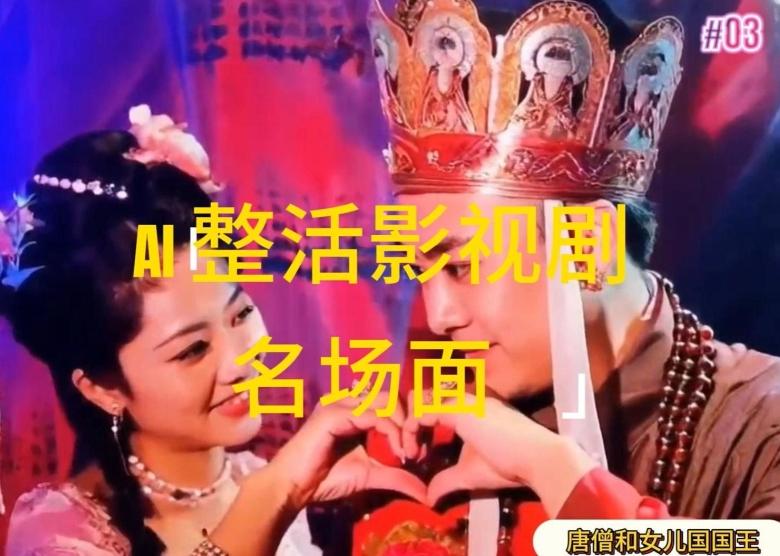 AI整活“影视名场面”发一条爆一条，无脑撸分成收益，日入1k【揭秘】-瀚洪创业网