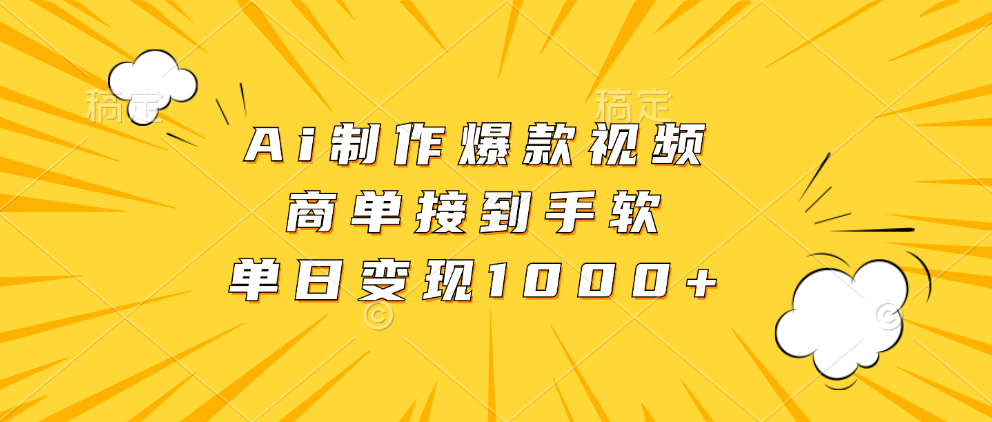 Ai制作爆款视频，商单接到手软，单日变现1000+-瀚洪创业网