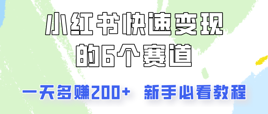 小红书快速变现的6个赛道，一天多赚200，所有人必看教程！-瀚洪创业网