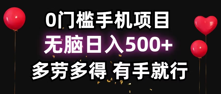 零撸项目，看广告赚米！单机40＋小白当天上手，可矩阵操作日入500＋-瀚洪创业网
