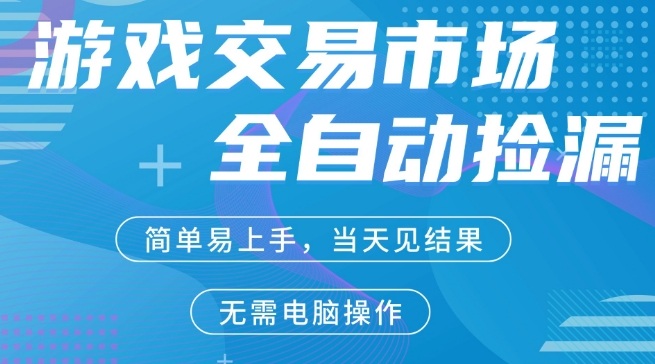 CS2游戏市场全自动捡漏賺米，手机即可完成所有操作，支持任何形式验证，稳定运行多年【揭秘】-瀚洪创业网