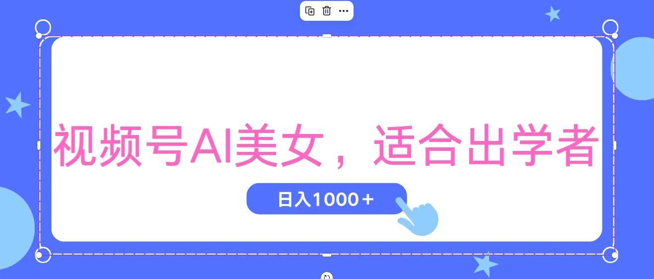 视频号AI美女，当天观察收益的增长，适合初学者，无脑操作，轻松实现日…-瀚洪创业网