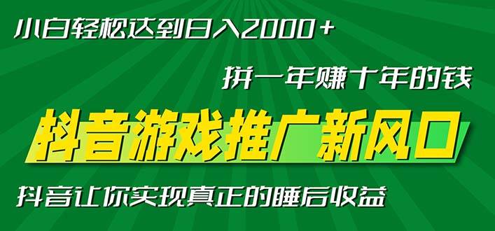 新风口抖音游戏推广—拼一年赚十年的钱，小白每天一小时轻松日入2000＋-瀚洪创业网
