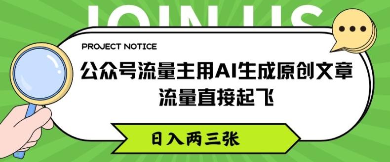 公众号流量主用AI生成原创文章，流量直接起飞，日入两三张【揭秘】-瀚洪创业网