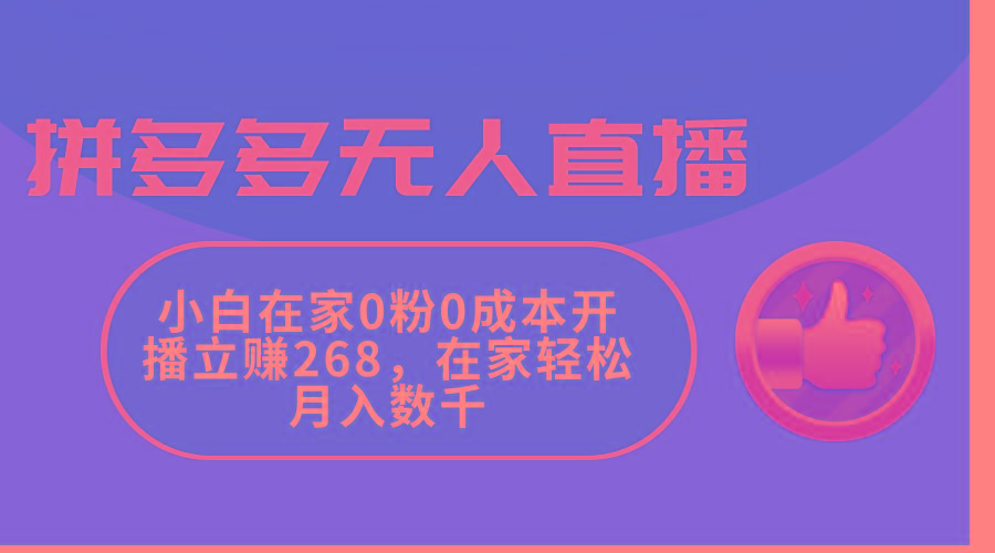 拼多多无人直播，小白在家0粉0成本开播立赚268，在家轻松月入数千-瀚洪创业网