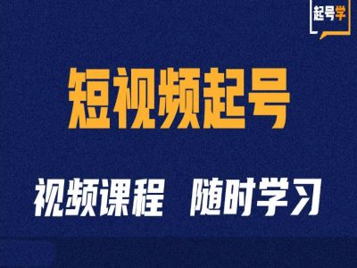 短视频起号学：抖音短视频起号方法和运营技巧-瀚洪创业网