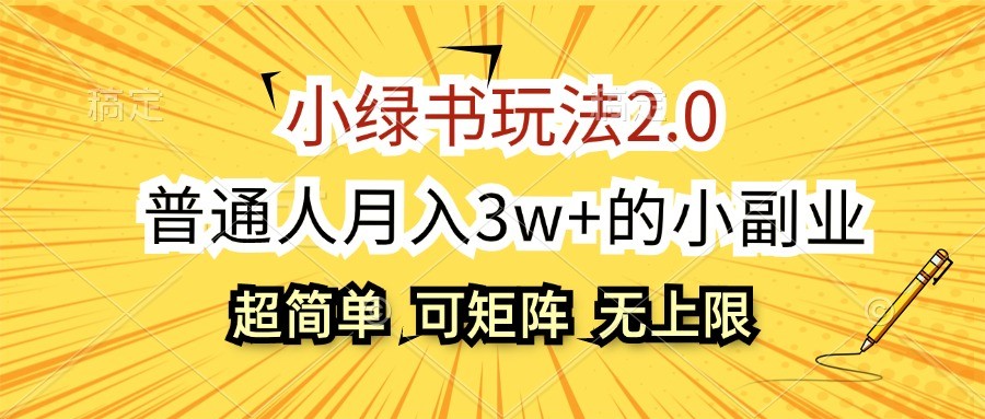 小绿书玩法2.0，超简单，普通人月入3w+的小副业，可批量放大-瀚洪创业网