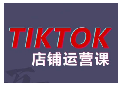 2024TikTok小店运营课程，帮助你解决东南亚跨境TK店铺运营五大常见问题-瀚洪创业网