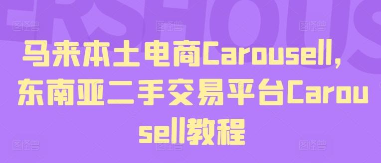 马来本土电商Carousell，东南亚二手交易平台Carousell教程-瀚洪创业网