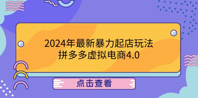 2024年最新暴力起店玩法，拼多多虚拟电商4.0，24小时实现成交，单人可以..-瀚洪创业网
