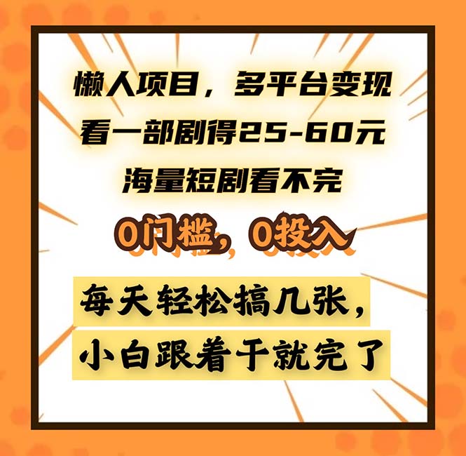 懒人项目，多平台变现，看一部剧得25~60，海量短剧看不完，0门槛，0投…-瀚洪创业网