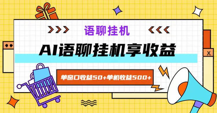 ai语聊，单窗口收益50+，单机收益500+，无脑挂机无脑干！-瀚洪创业网