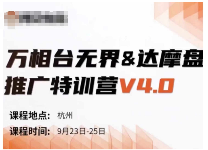 万相台无界-达摩盘推广特训营V4.0.9月23-25号线下课录音+字幕+思维导图-瀚洪创业网
