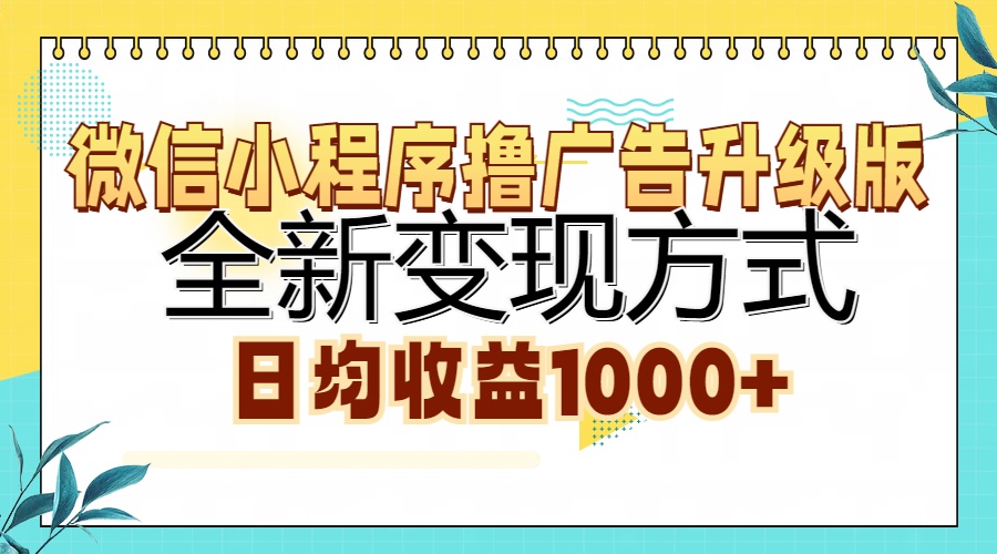 微信小程序撸广告升级版，全新变现方式，日均收益1000+-瀚洪创业网