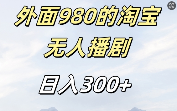 外面卖980的淘宝短剧挂JI玩法，不违规不封号日入300+【揭秘】-瀚洪创业网