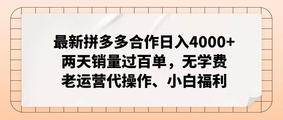 拼多多最新合作日入4000+两天销量过百单，无学费、老运营代操作、小白福利-瀚洪创业网