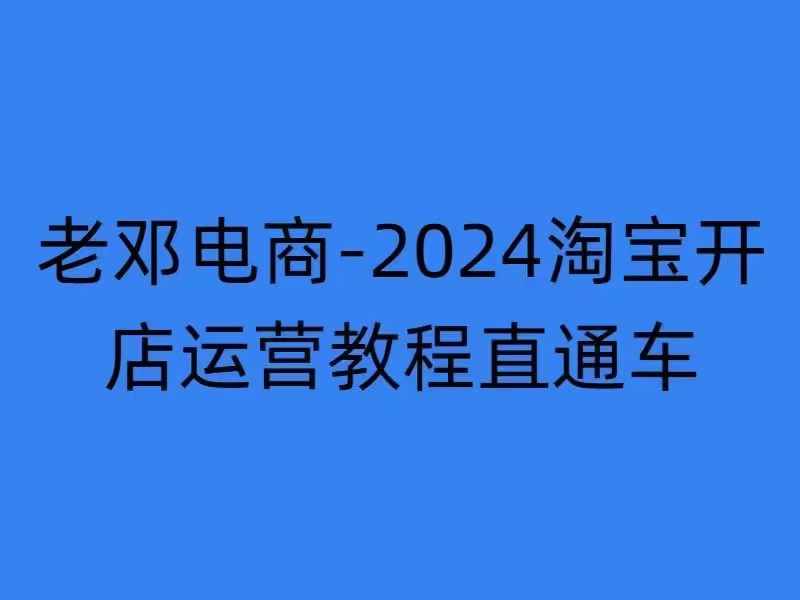 2024淘宝开店运营教程直通车【2024年11月】直通车，万相无界，网店注册经营推广培训-瀚洪创业网