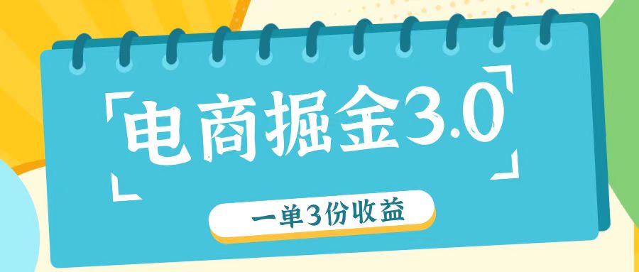 电商掘金3.0一单撸3份收益，自测一单收益26元-瀚洪创业网