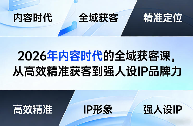 2026年内容时代的全域获客课，从高效精准获客到强人设IP品牌力-瀚洪创业网