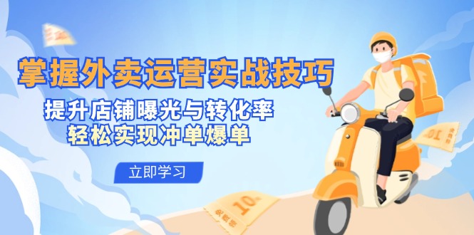 掌握外卖运营实战技巧，提升店铺曝光与转化率，轻松实现冲单爆单-瀚洪创业网