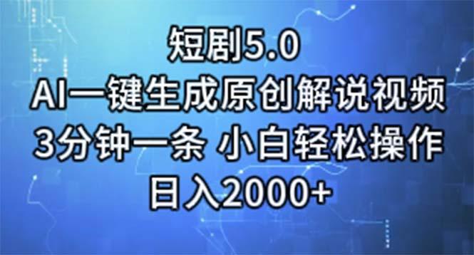 短剧5.0  AI一键生成原创解说视频 3分钟一条 小白轻松操作 日入2000+-瀚洪创业网