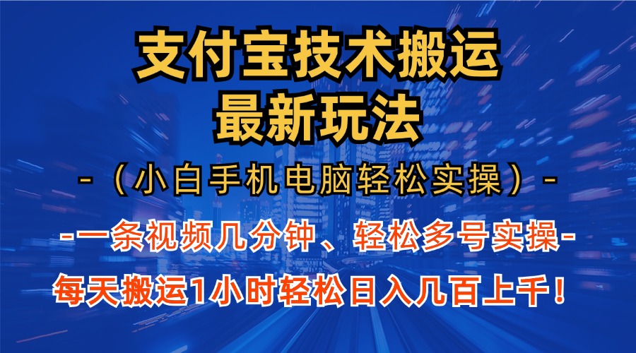 支付宝分成技术搬运“最新玩法”(小白手机电脑轻松实操1小时-瀚洪创业网