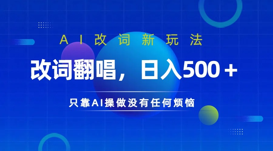 仅靠AI拆解改词翻唱！就能日入500＋ 火爆的AI翻唱改词玩法来了-瀚洪创业网