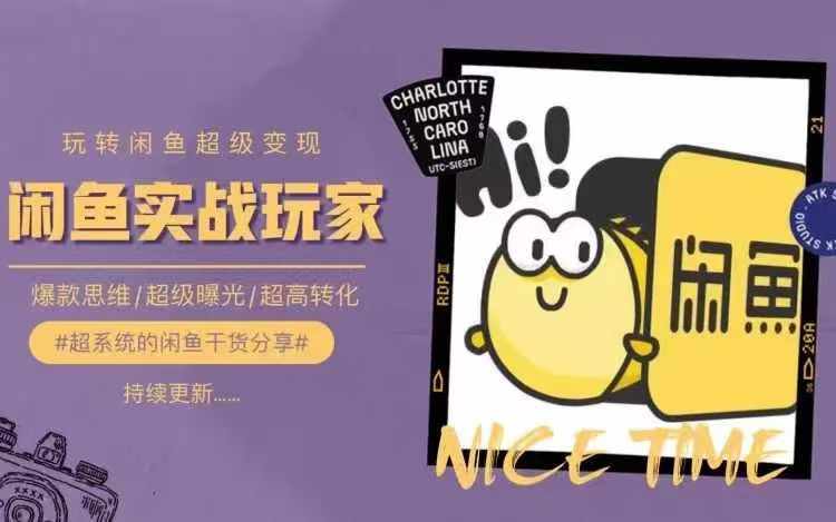 从0到1系统玩转闲鱼变现，教你核心选品思维，提升产品曝光及转化率-瀚洪创业网