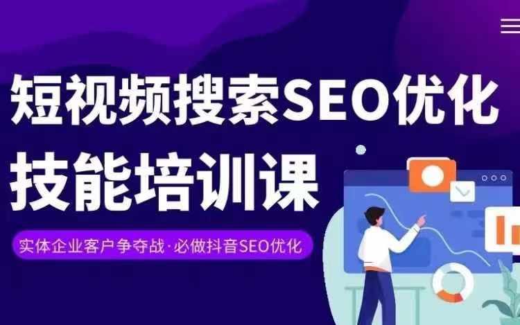 实体抖音搜索(抖音SEO)变现课，短视频搜索seo优化技能-瀚洪创业网