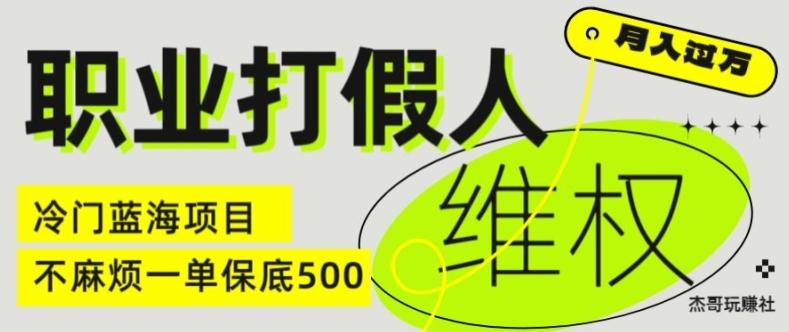 职业打假人电商维权揭秘，一单保底500，全新冷门暴利项目【仅揭秘】-瀚洪创业网