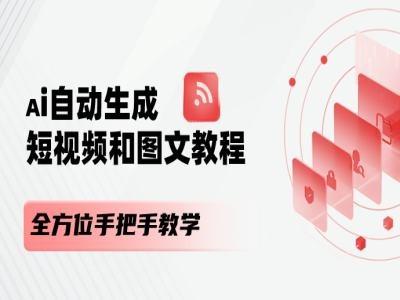 AI自动生成短视频和图文课程，全方位手把手教学-瀚洪创业网