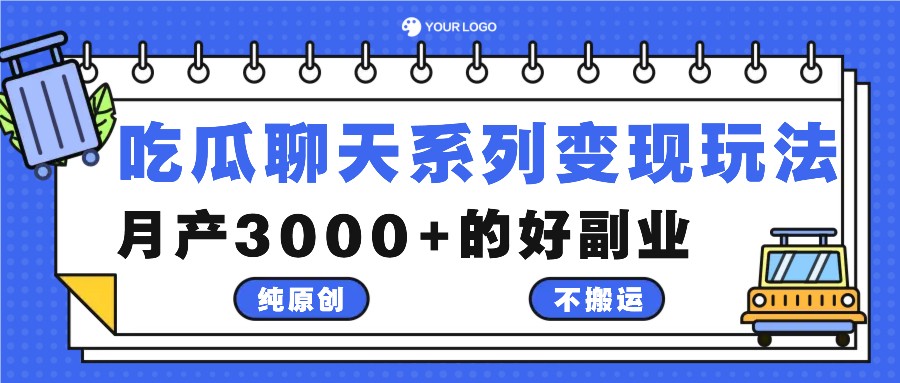 吃瓜聊天系列变现玩法，纯原创不搬运，月产3000+的好副业-瀚洪创业网