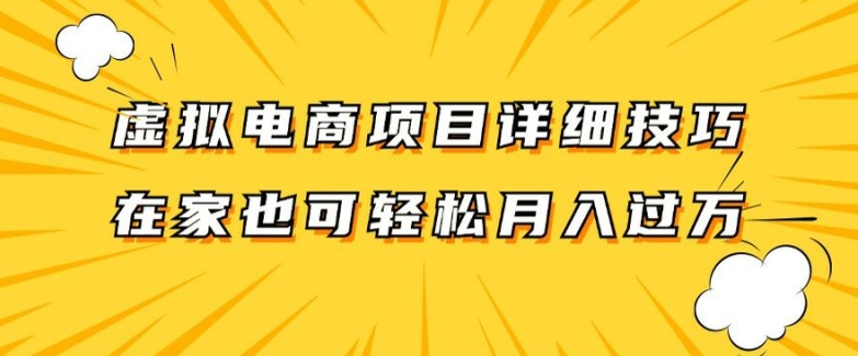 虚拟电商项目详细拆解，兼职全职都可做，每天单账号300+轻轻松松【揭秘】-瀚洪创业网