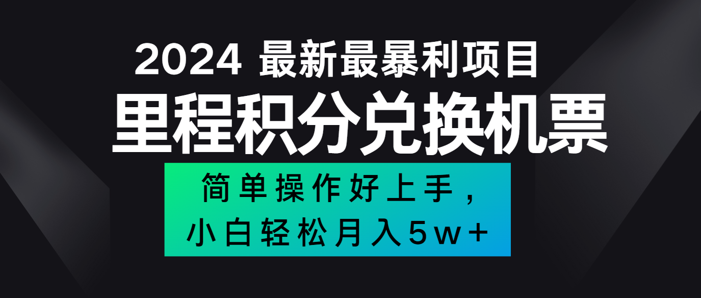 2024最新里程积分兑换机票，手机操作小白轻松月入5万+-瀚洪创业网